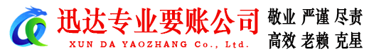 元宝山迅达讨债公司